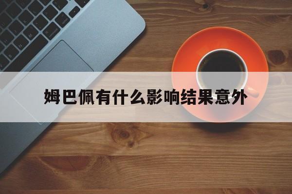姆巴佩有什么影响结果意外(姆巴佩最后这一动作暴露心态)